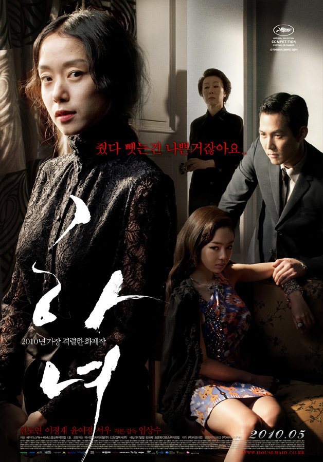  하녀(下女)(2010) - 부잣집 허세만 남기고 사라져 버린 서스펜스