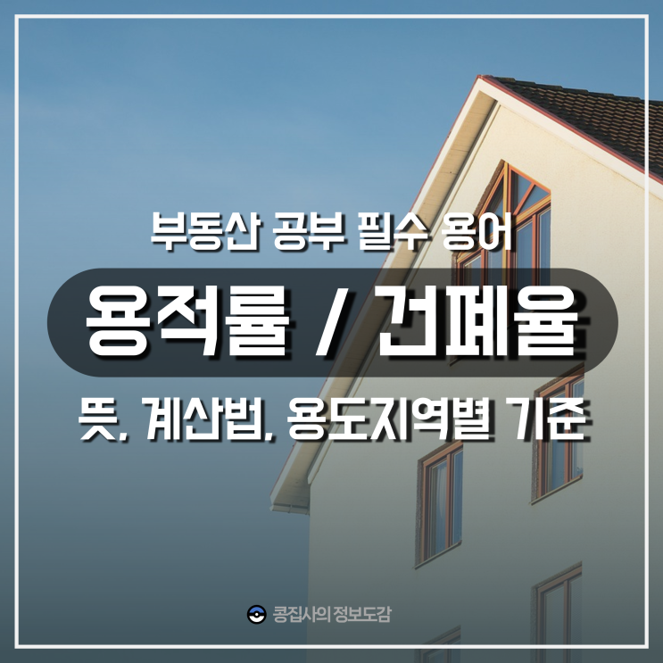  용적률 건폐율 뜻 계산기 기준 쉽게 알기 : 내집마련 재개발 재건축 필수 부동산 용어