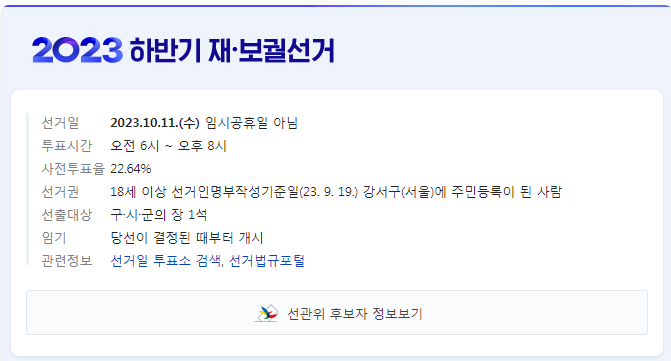 10/11(수) 오늘 강서구 보궐선거 투표일이라니 해당 지역구 분들은 꼭 투표를.. (오전 6시~저녁 8시)