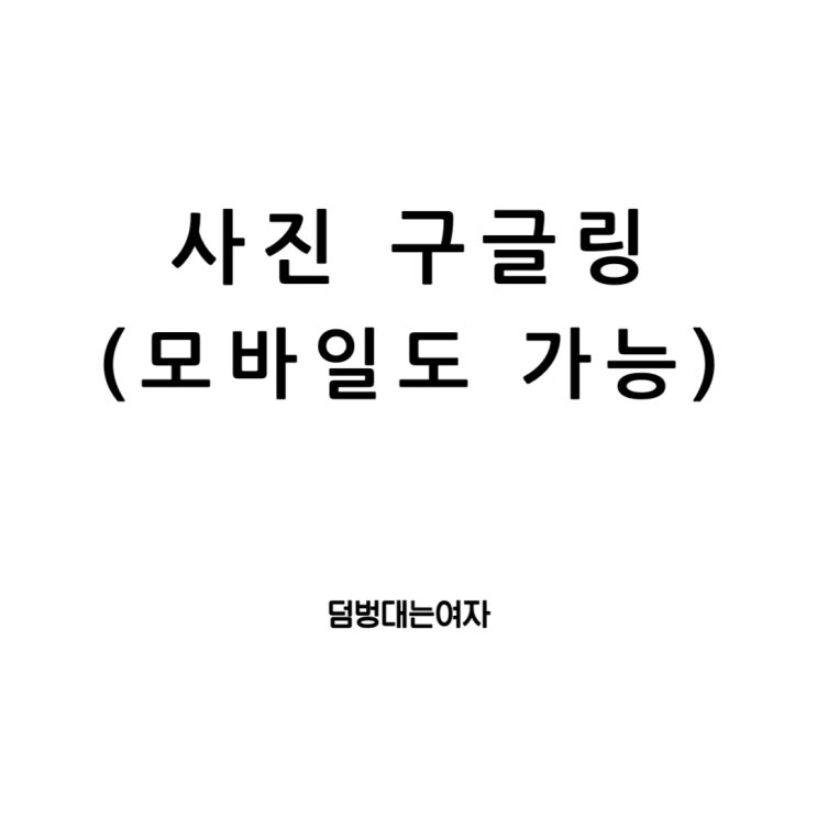  구글 이미지 검색 총정리 (PC, 모바일, 아이폰 버전)