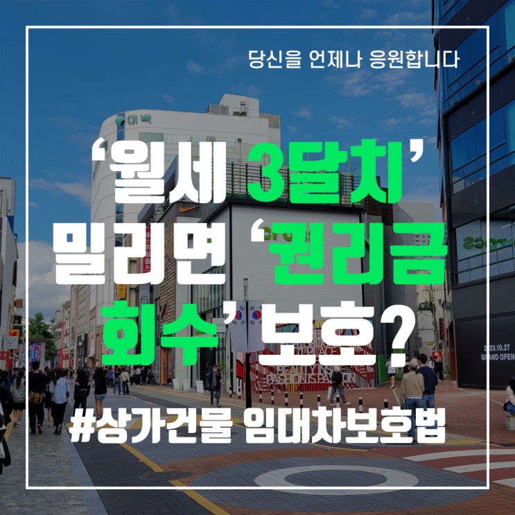  ‘월세 3달치’ 밀리면 ‘권리금 회수’ 보호 않는 상가임대차법… 헌재 “합헌” - 중앙로부동산