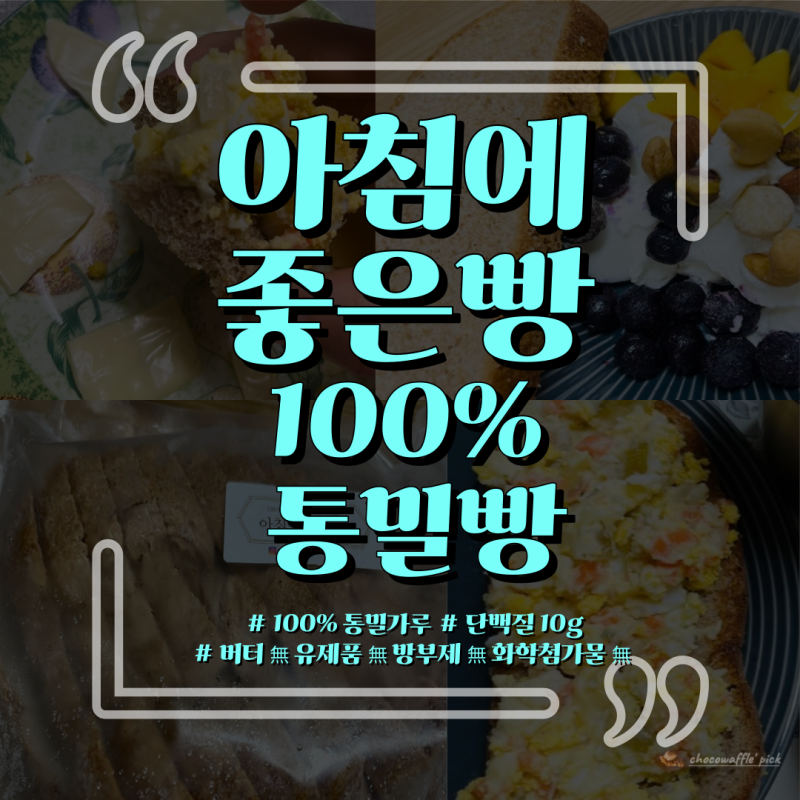 아침에 좋은빵 통밀100% 통밀빵 솔직후기