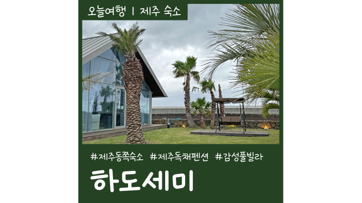 제주동쪽숙소 하도세미풀빌라 감성가득 독채 하도리펜션 제주동쪽숙소 하도세미풀빌라 감성가득 독채 하도리펜션