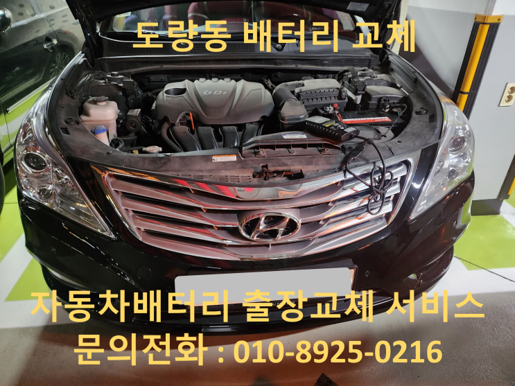  도량동 그랜저HG 배터리 교체 자동차 밧데리 방전 출장 교환