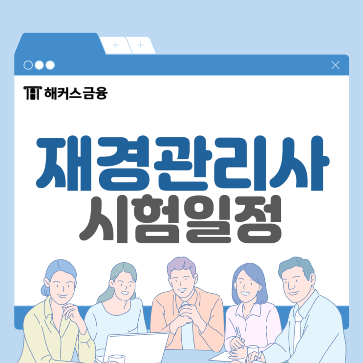  재경관리사 시험일정 및 난이도 알아보기!