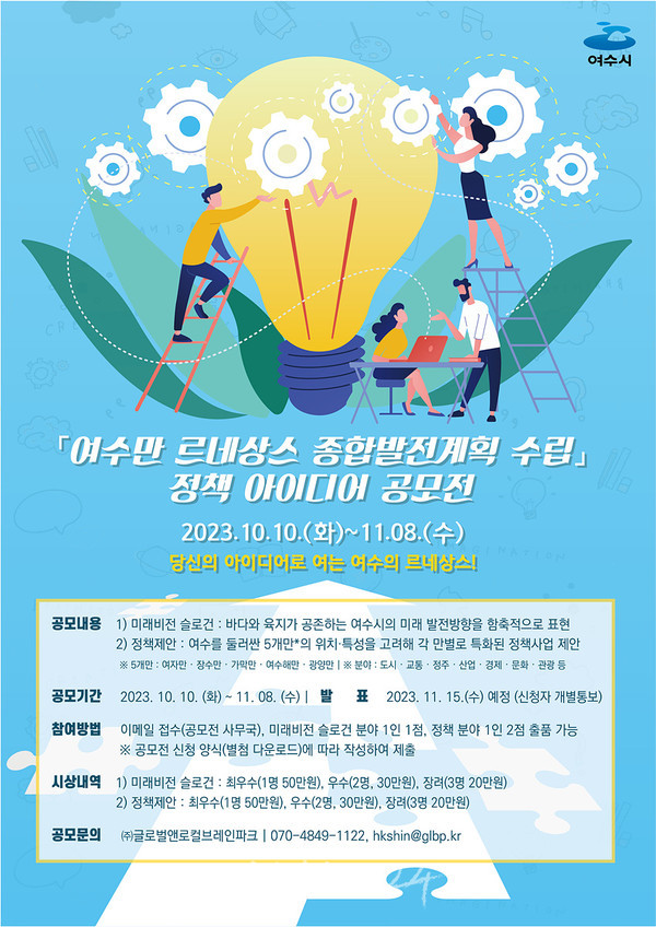  여수만 르네상스 종합발전계획 정책 아이디어 공모전 개최