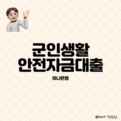  하나은행 군인을 위한 신용대출 군인 생활 안전자금 대출 알아보기