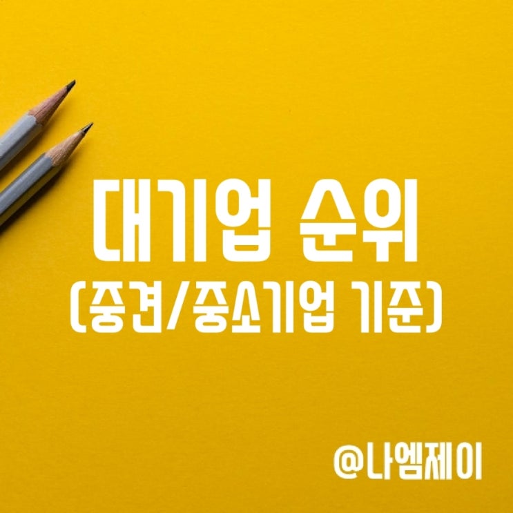 국내 대기업 순위, 중소기업 중견기업 기준 국내 대기업 순위, 중소기업 중견기업 기준