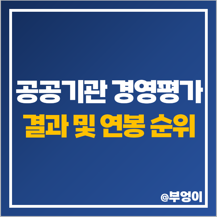 공공기관 경영평가 결과 공기업 연봉 순위 신입 초봉 평균 공공기관 경영평가 결과 공기업 연봉 순위 신입 초봉 평균