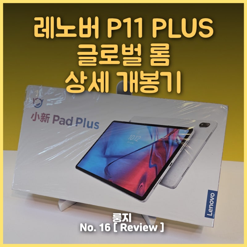 레노버 p11 plus 글로벌롬 개봉기 영상용 태블릿으로 추천 feat. p11 plus lte