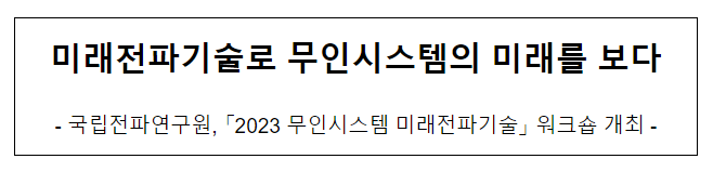 2023 무인시스템 미래전파기술 워크숍 개최