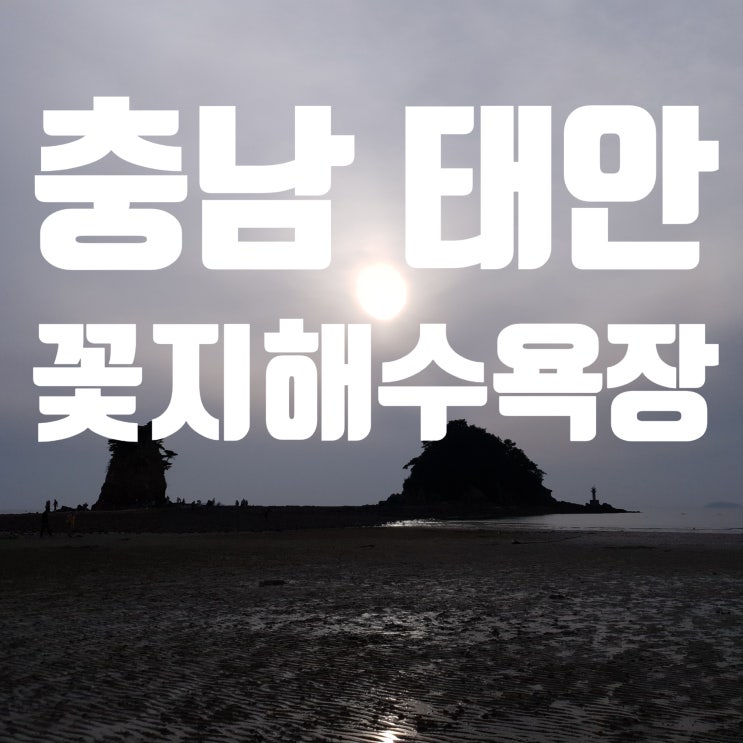  [충남 태안] 꽃지해수욕장 - 낙조가 아름다운 해수욕장