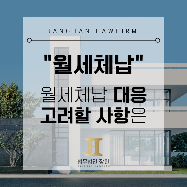  창원부동산소송전문변호사 월세체납에 대응할 때 고려할 사항은