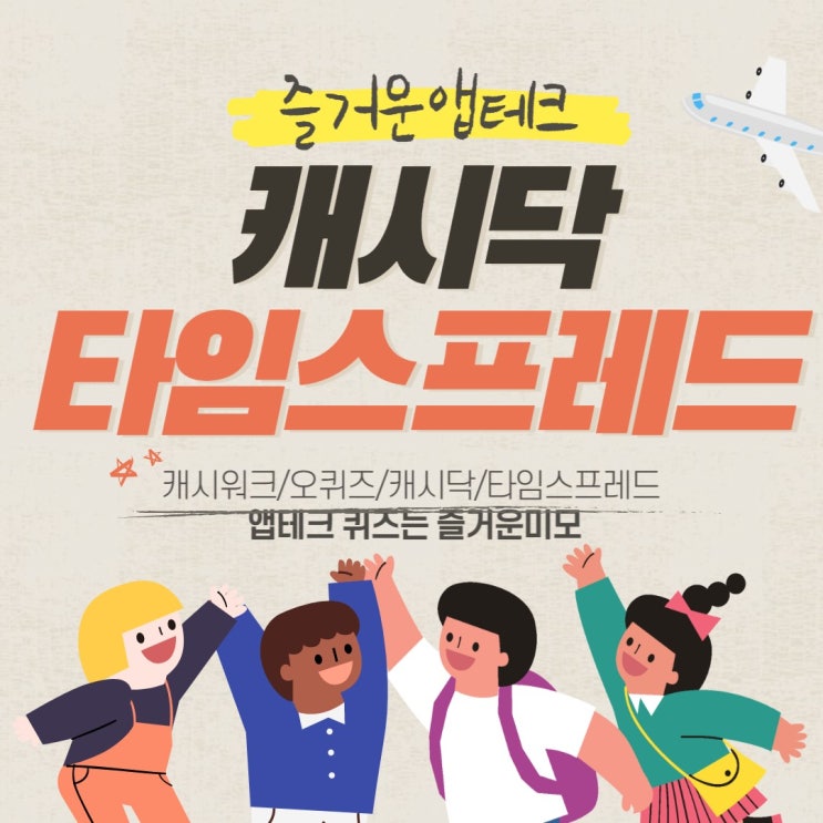  컷슬린 셀룰라이트크림 캐시닥 지니어트 타임스프레드 용돈퀴즈 10월11일 11시30분