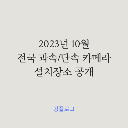  2023년 10월 전국 과속, 단속 카메라 설치 장소 공개스쿨존, 빌리지존, 실버존, 장애인존, 교차로, 구간반복