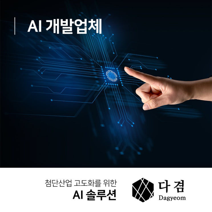  AI 개발업체 스마트한 세상을 만드는 기술