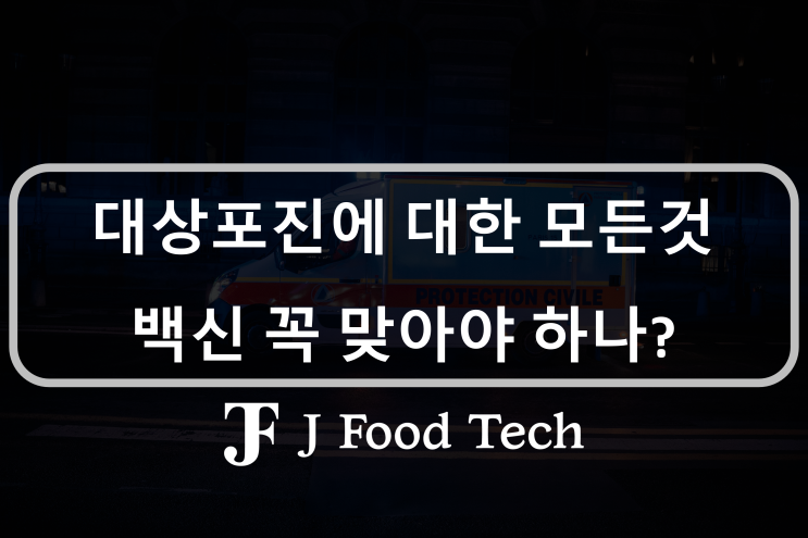 대상포진에 대한 모든 것, 예방접종 꼭 맞아야 하나? 대상포진에 대한 모든 것, 예방접종 꼭 맞아야 하나?