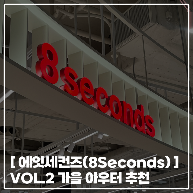  [ 에잇세컨즈(8Seconds) ] vol.2 에잇세컨즈 아우터 추천가성비 아우터 추천