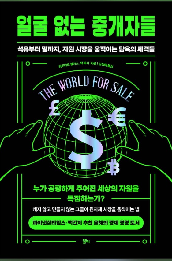 얼굴 없는 중개자들 -하비에르 블라스, 잭파시-