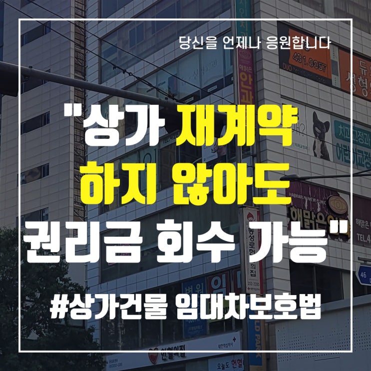  "상가 재계약 하지 않아도 권리금 회수 가능"
