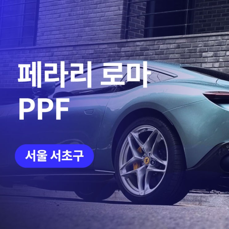  강남/서초 ppf 슈퍼카 전문 업체에서 페라리 로마 엑스펠 범퍼, 사이드스커트 (서초 튜닝샵)