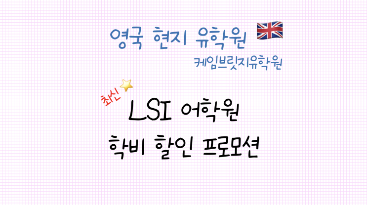  영국 어학연수 LSI 어학원 23년 10월 프로모션 안내