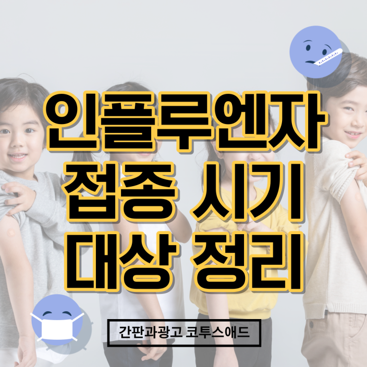  2023 인플루엔자 접종 시기 무료 접종 대상 정리본
