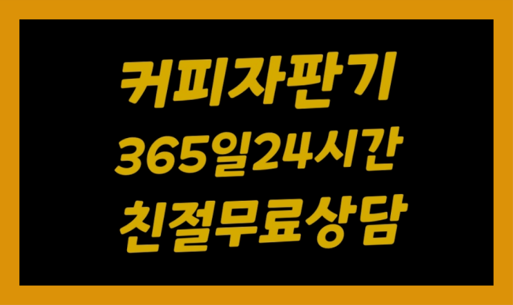  야동동 커피기계임대   전국~ 무료 맞습니다