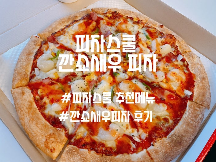피자스쿨 이천송정점 사진 1