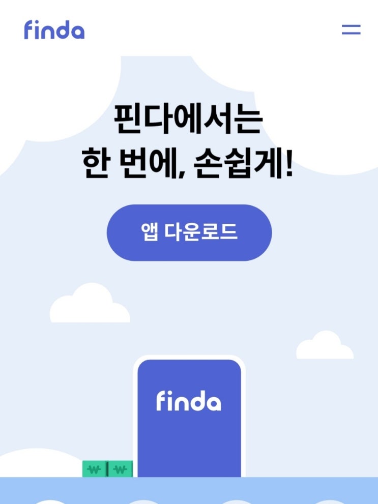  finda 핀다 대출 앱 대환대출 성공 후기(이자율 2% 낮추기 성공!)