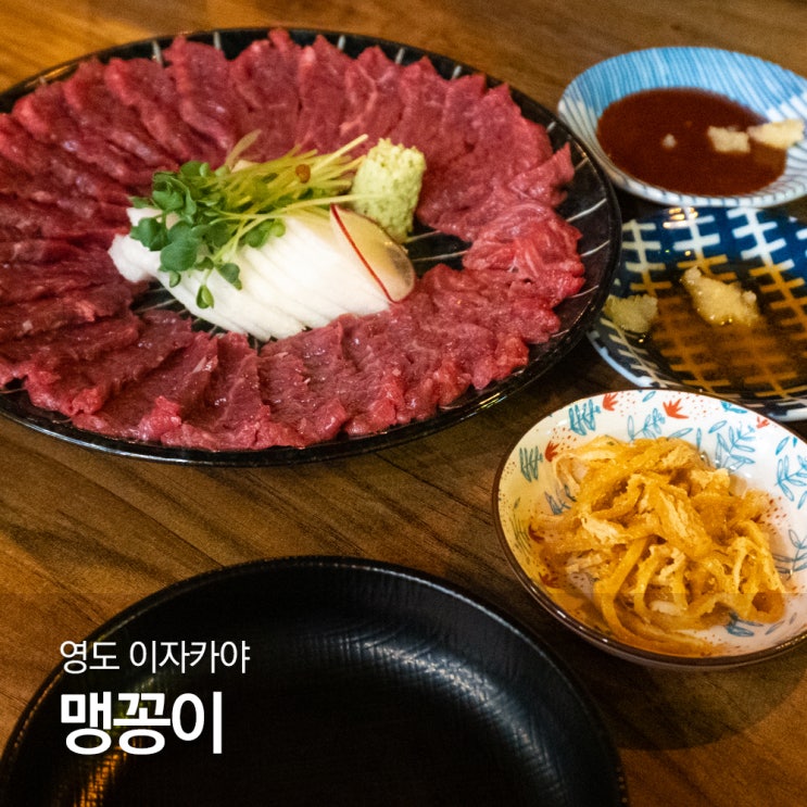  영도 이자카야 맹꽁이 안주 맛있는 영도 술집 추천