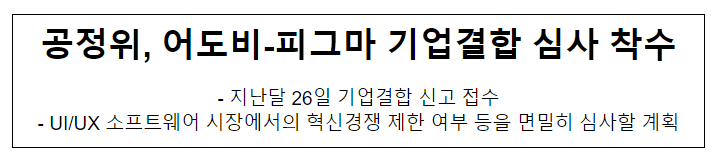 어도비-피그마 기업결합 신고 접수