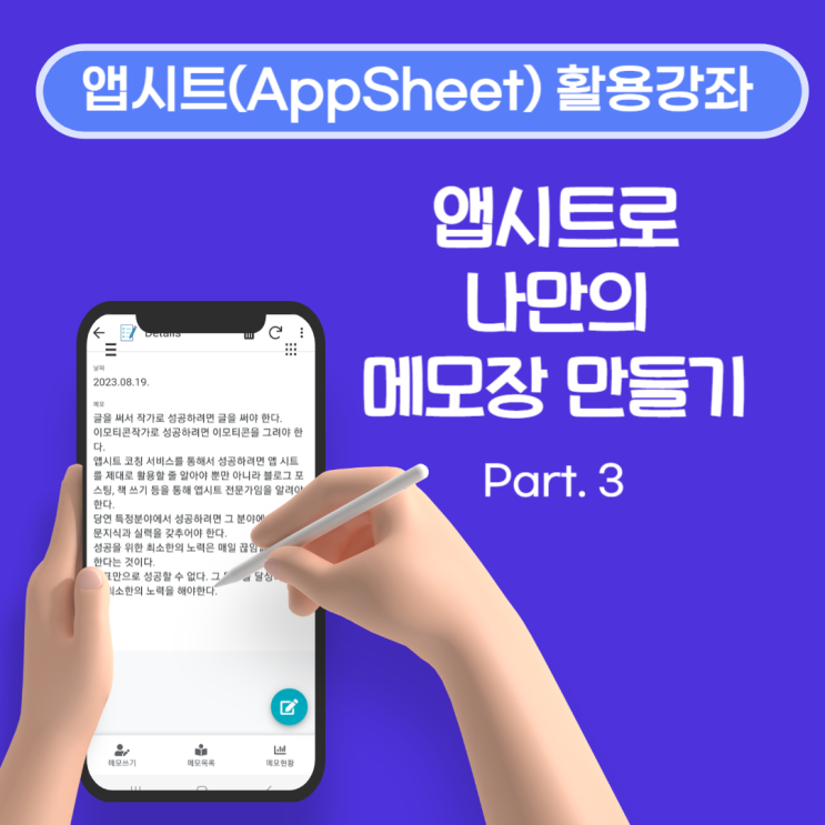  [앱시트 활용강좌] 10분 투자! 노코드(No-Code) 툴인 앱시트(AppSheet)로 나만의 메모장 앱 만들기 Part.3