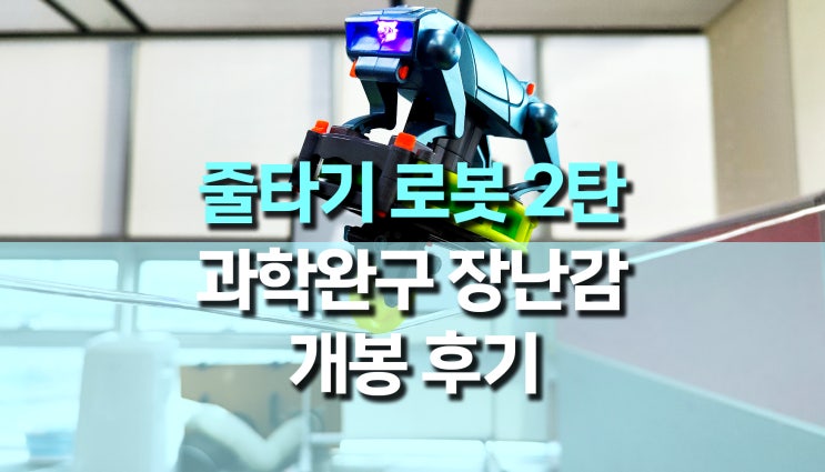 줄타기 보행 로봇 2탄, 사이버독 과학완구 후기 줄타기 보행 로봇 2탄, 사이버독 과학완구 후기