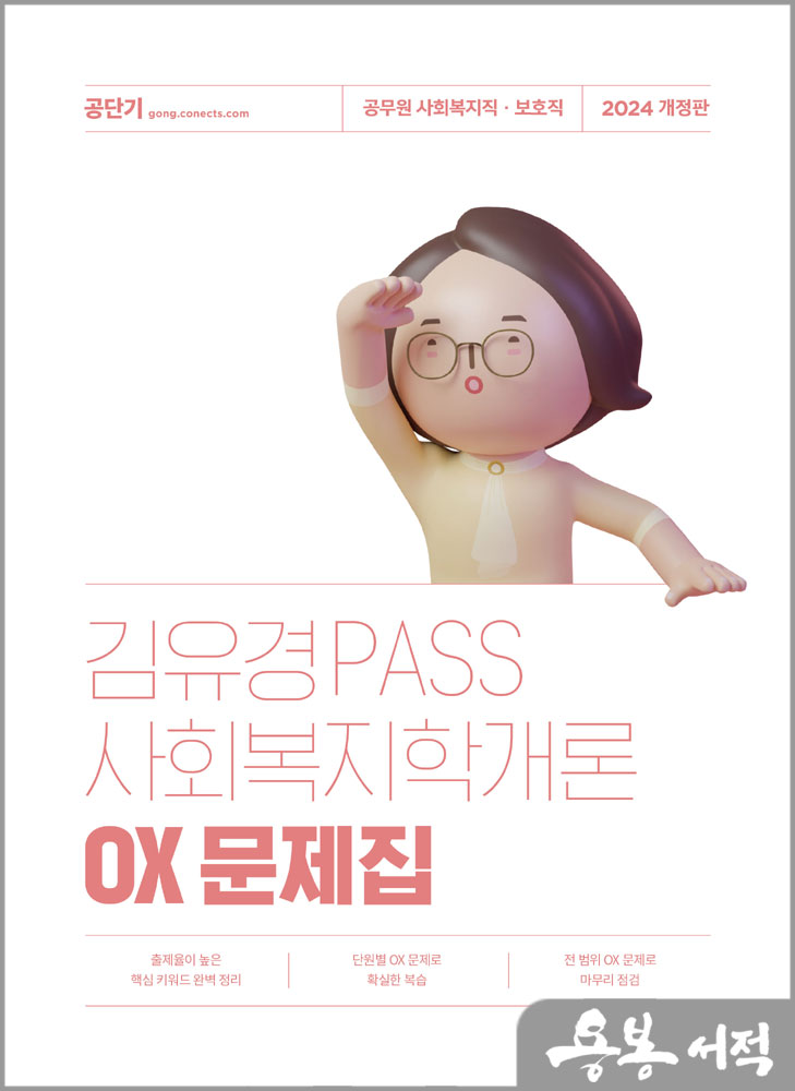 2024 김유경 PASS 사회복지학개론 OX 문제집/에스티유니타스