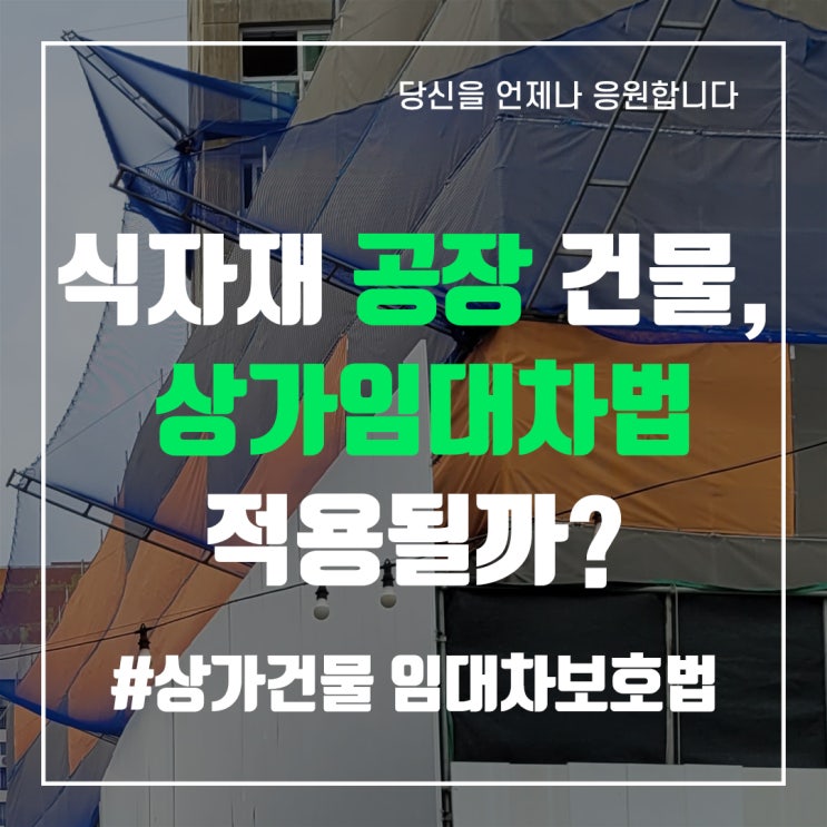  식자재 공장 건물, 상가임대차법 적용될까? - 중앙로부동산
