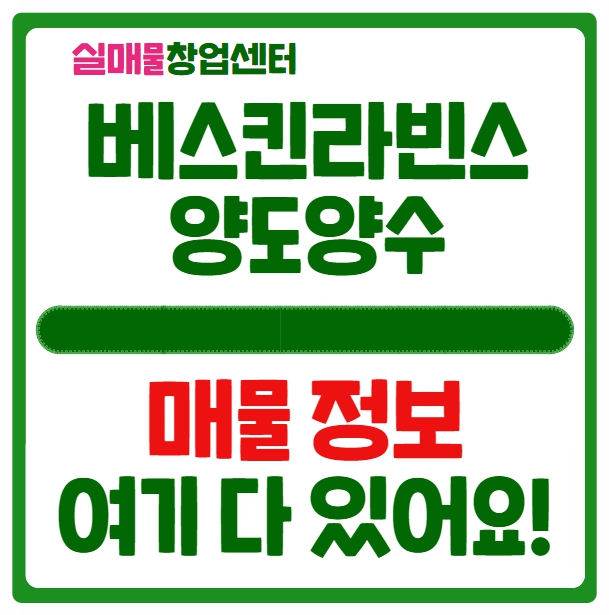베스킨라빈스 양도양수 창업 매물정보는 여기 다 있어요 베스킨라빈스 양도양수 창업 매물정보는 여기 다 있어요