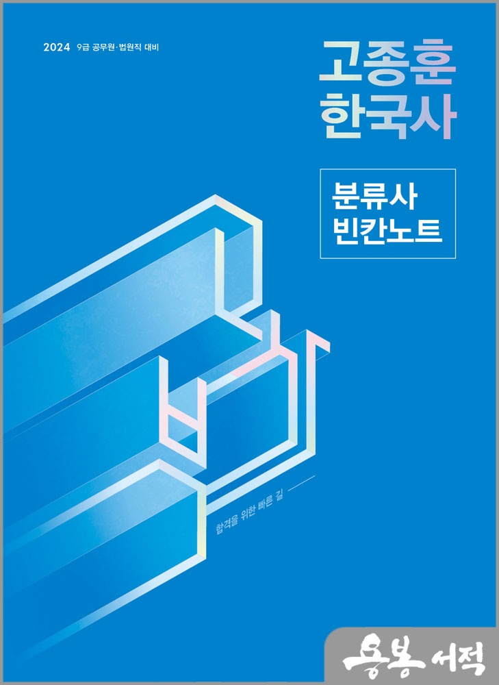  2024 고종훈 한국사 분류사 빈칸노트/메가스터디교육