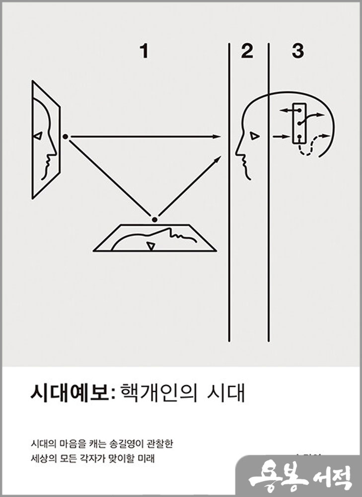  시대예보:핵개인의 시대/송길영/교보문고