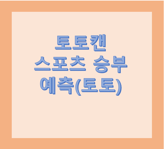  토토캔 PC.COM.컴으로 스포츠 경기 예측