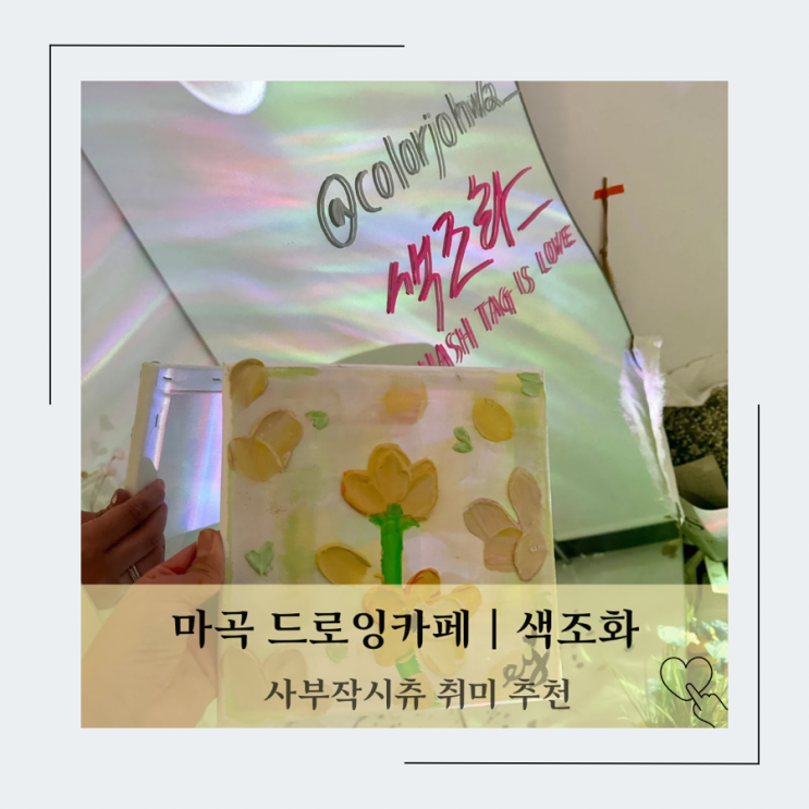  마곡 드로잉 카페 색조화에서 아이들과 그림 데이트 후기(ft.백드롭페인팅 추천)