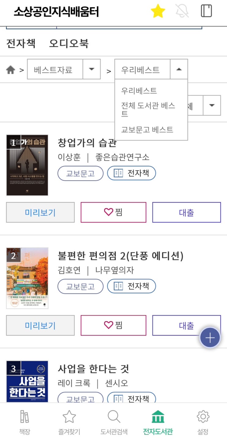 [e-book 무료 전자책] <b>소상공인지식배움터</b> & 교보도서관... 