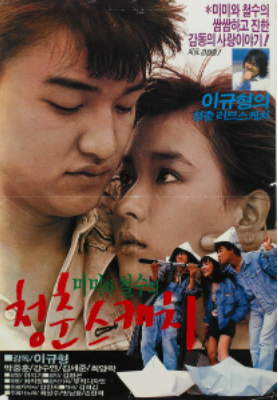  미미와 철수의 청춘 스케치(1987) - 딱 그 때만 통하던 유머와 개그
