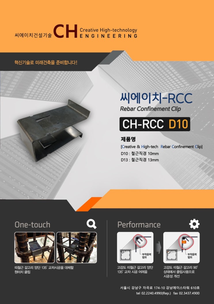  구조기술사회 광고표지 소개 -135도 표준갈고리 대체용 원터치 RC클립(D10,D13용) [출처: CH건설기술 /제품구매 문의 : 02.2240.4990]