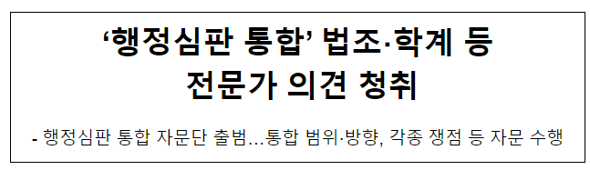 ‘행정심판 통합’ 법조·학계 등 전문가 의견 청취 ‘행정심판 통합’ 법조·학계 등 전문가 의견 청취