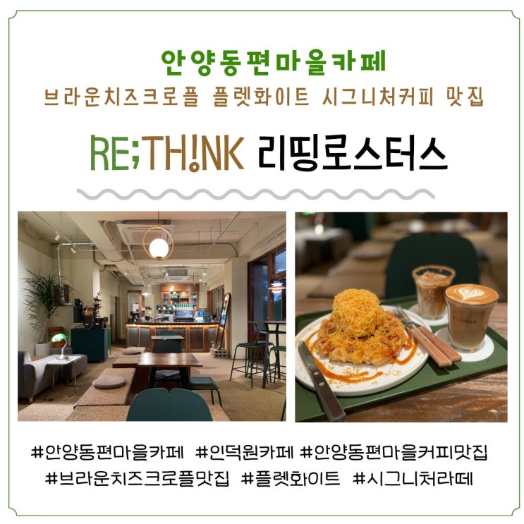  안양동편마을카페추천 리띵로스터스 : 브라운치즈크로플 플렛화이트 시그니처커피 맛집