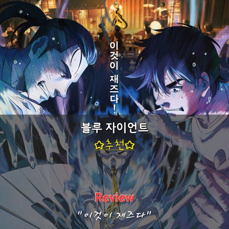  영화 블루 자이언트 돌비시네마 시사회 후기 / 추천 / 명대사 / 쿠키 / 의미