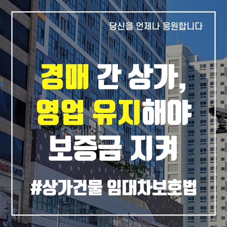  경매 간 상가, 영업 유지해야 보증금 지켜