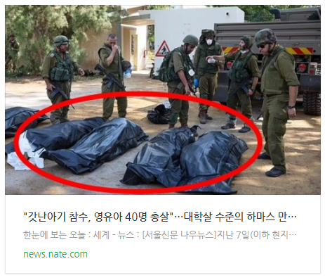 [뉴스] "갓난아기 참수, 영유아 40명 총살"…대학살 수준의 하마스 만행 [포착]