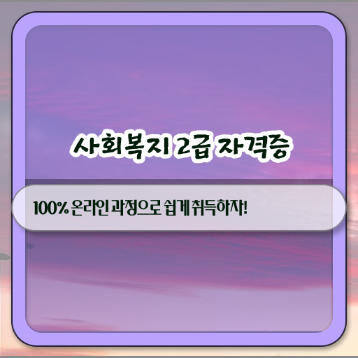  시험정보 여기 있어요 . 학점은행제 , 사회복지사 2급 응시자격 전공과목 .